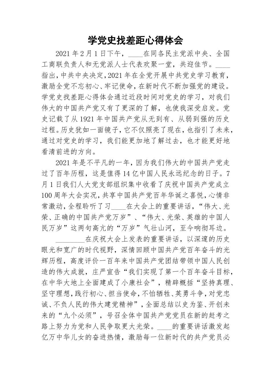 学党史找差距心得体会.doc_第1页