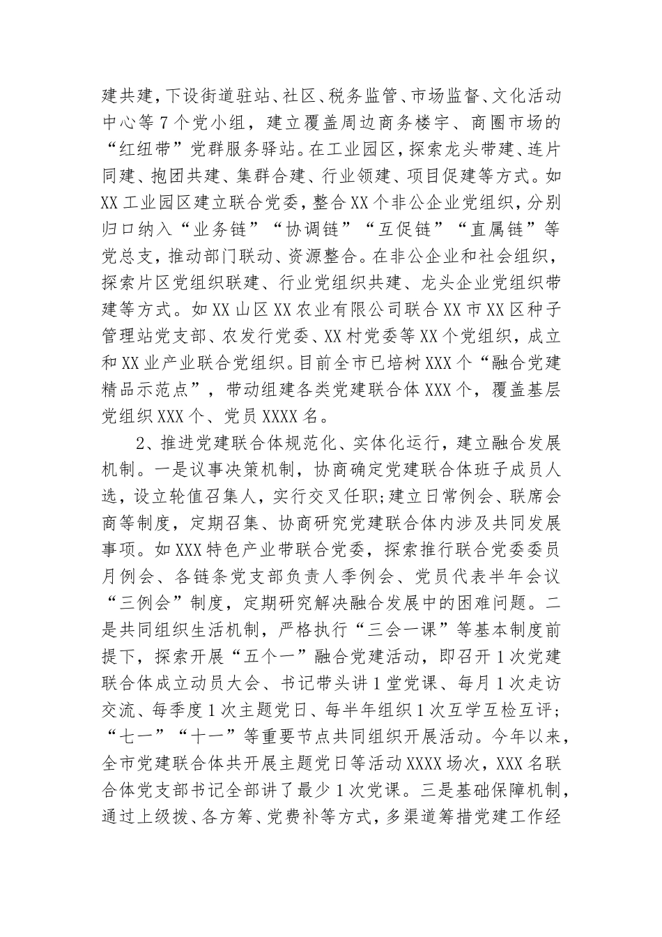党建研究会课题探索推进全领域基层党建融合发展.doc_第3页