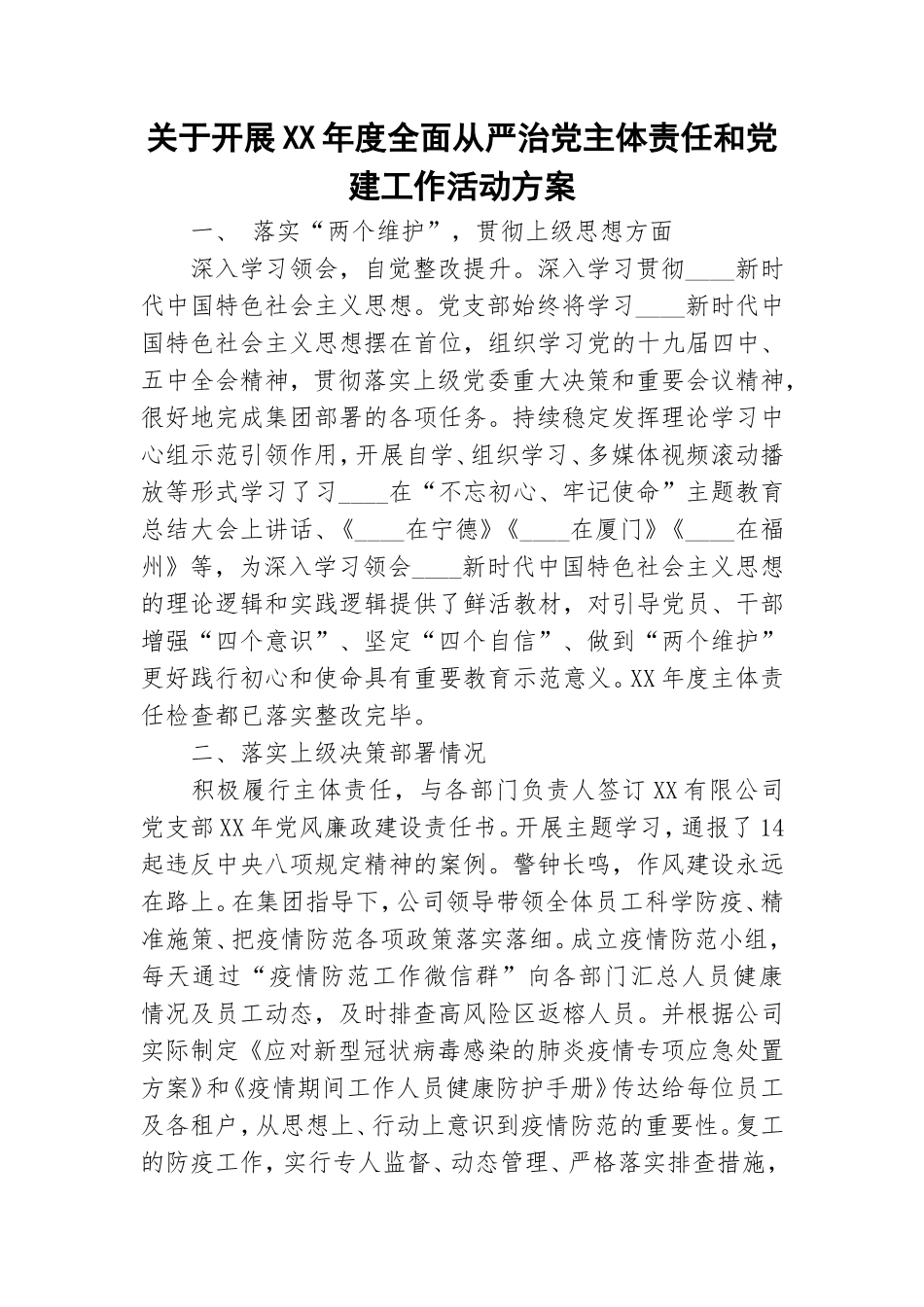关于开展XX年度全面从严治党主体责任和党建工作活动方案.doc_第1页