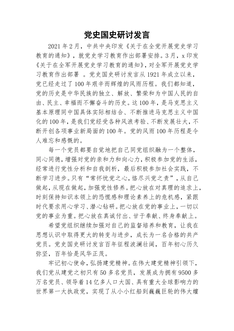 党史国史研讨发言.doc_第1页