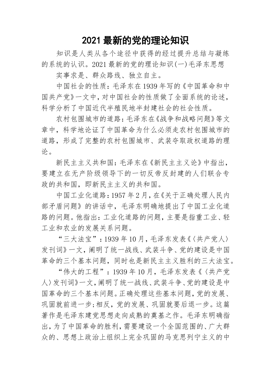 2021最新的党的理论知识.doc_第1页