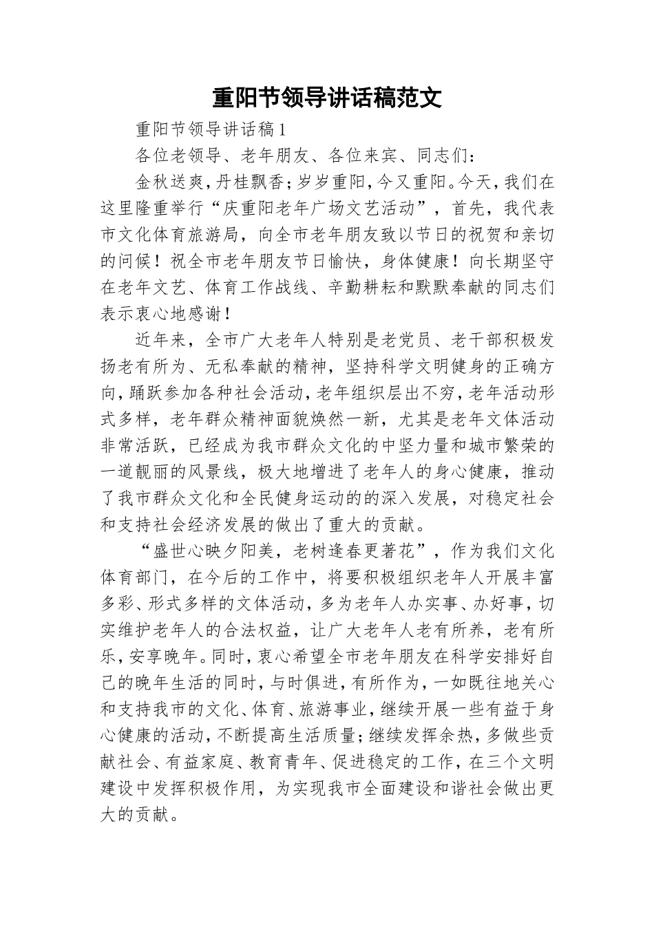 重阳节领导讲话稿范文.doc_第1页