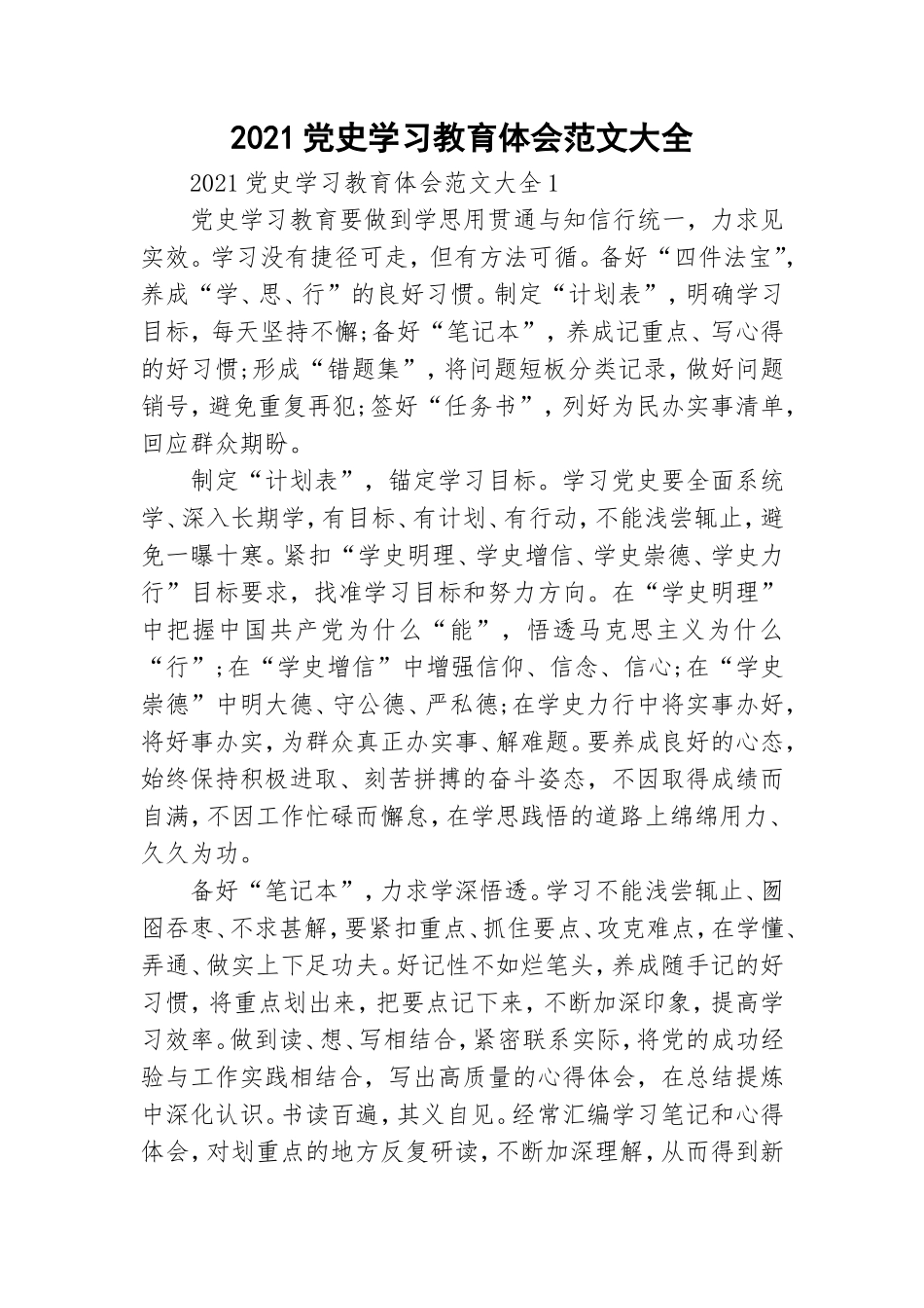 2021党史学习教育体会范文大全.doc_第1页