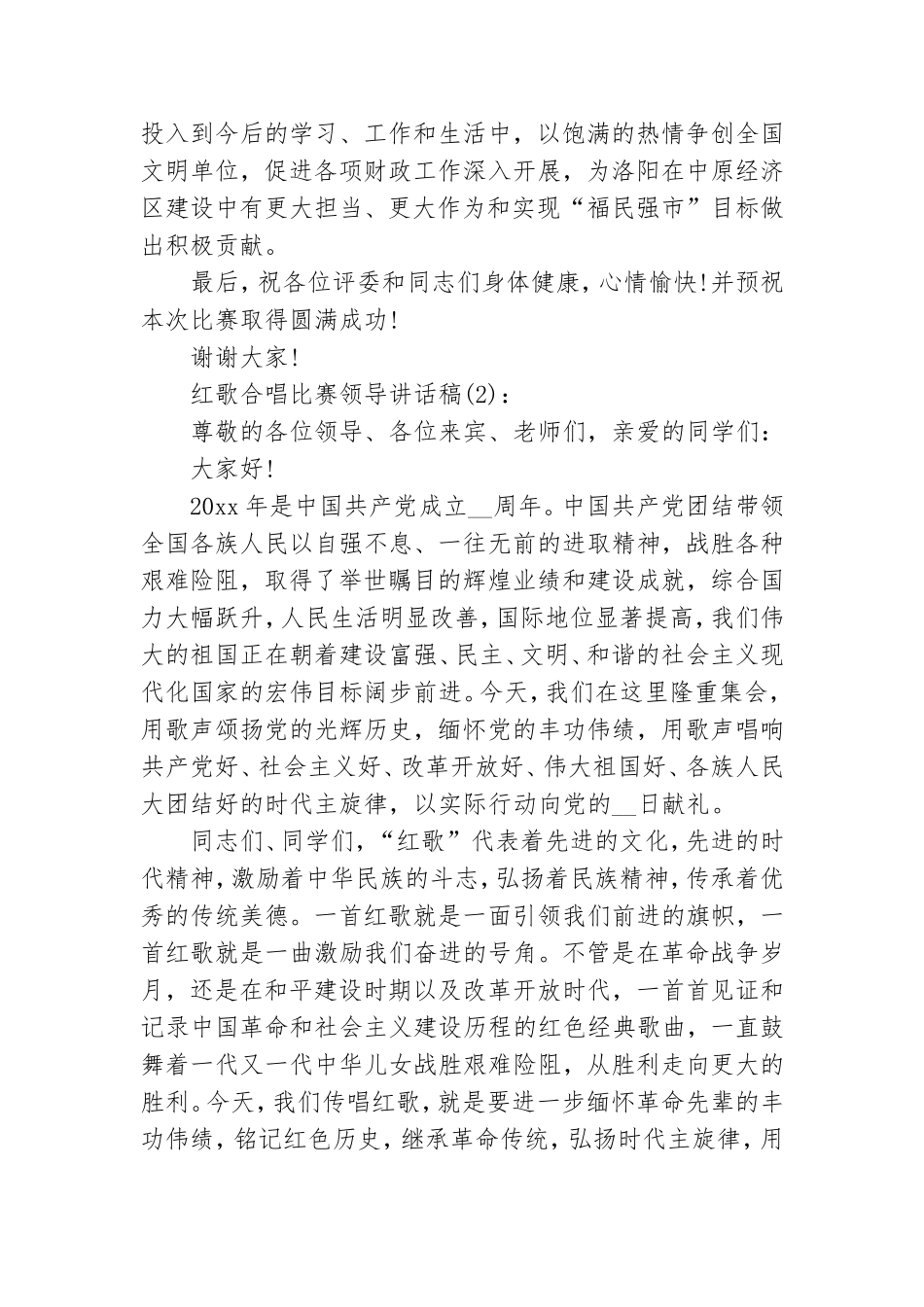 最新红歌合唱比赛领导讲话稿三篇.doc_第2页