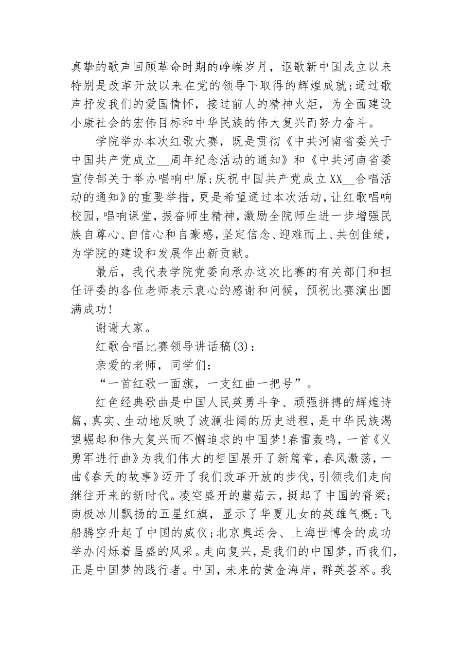 最新红歌合唱比赛领导讲话稿三篇.doc_第3页