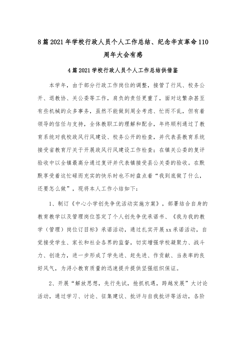 8篇2021年学校行政人员个人工作总结、纪念辛亥革命110周年大会有感.docx_第1页