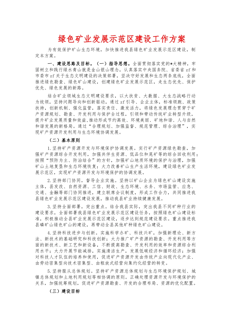 绿色矿业发展示范建设工作方案.docx_第1页