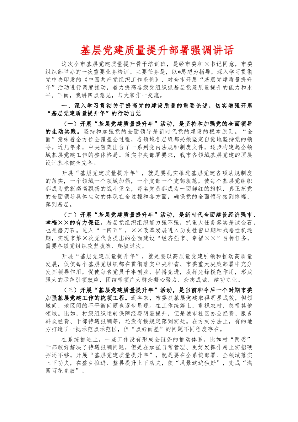 基层党建质量提升部署强调讲话.docx_第1页