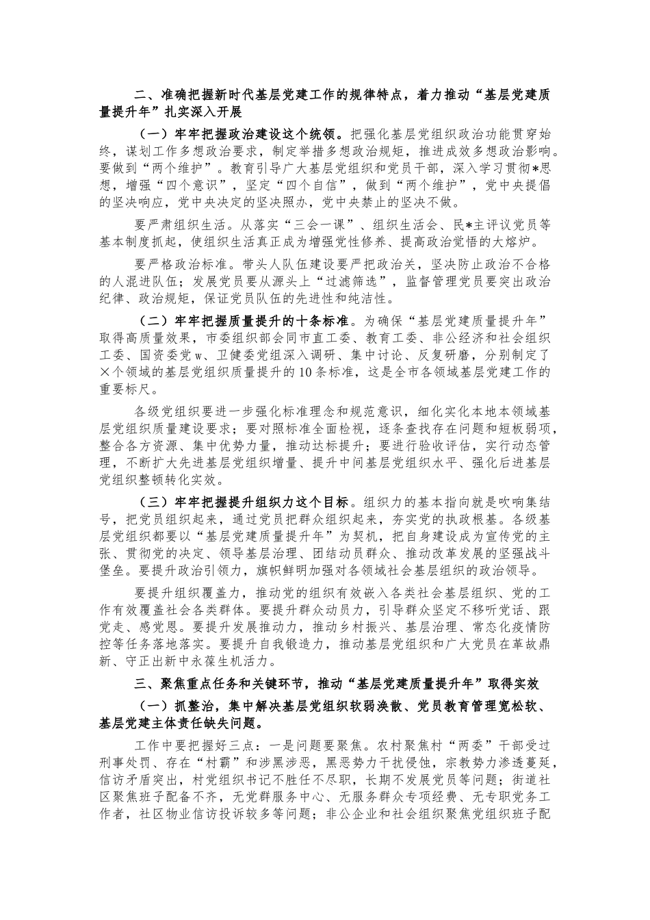 基层党建质量提升部署强调讲话.docx_第2页