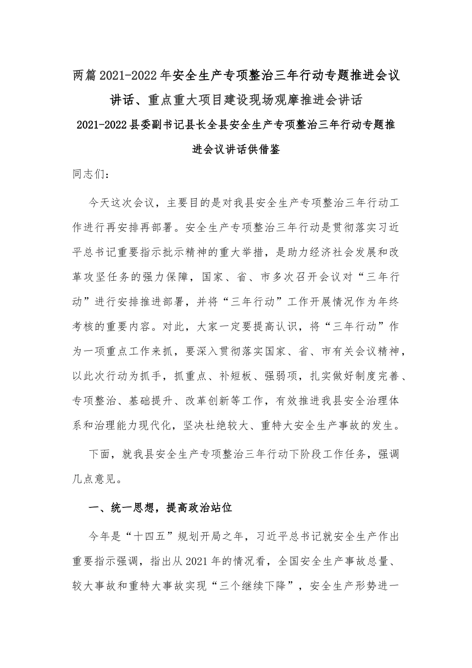 两篇2021-2022年安全生产专项整治三年行动专题推进会议讲话、重点重大项目建设现场观摩推进会讲话.docx_第1页