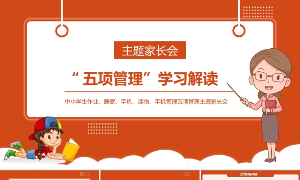 中小学生作业、睡眠、手机、读物、手机管理五项管理主题家长会PPT课件（带内容）.pptx