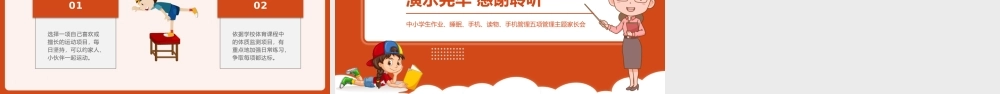中小学生作业、睡眠、手机、读物、手机管理五项管理主题家长会PPT课件（带内容）.pptx