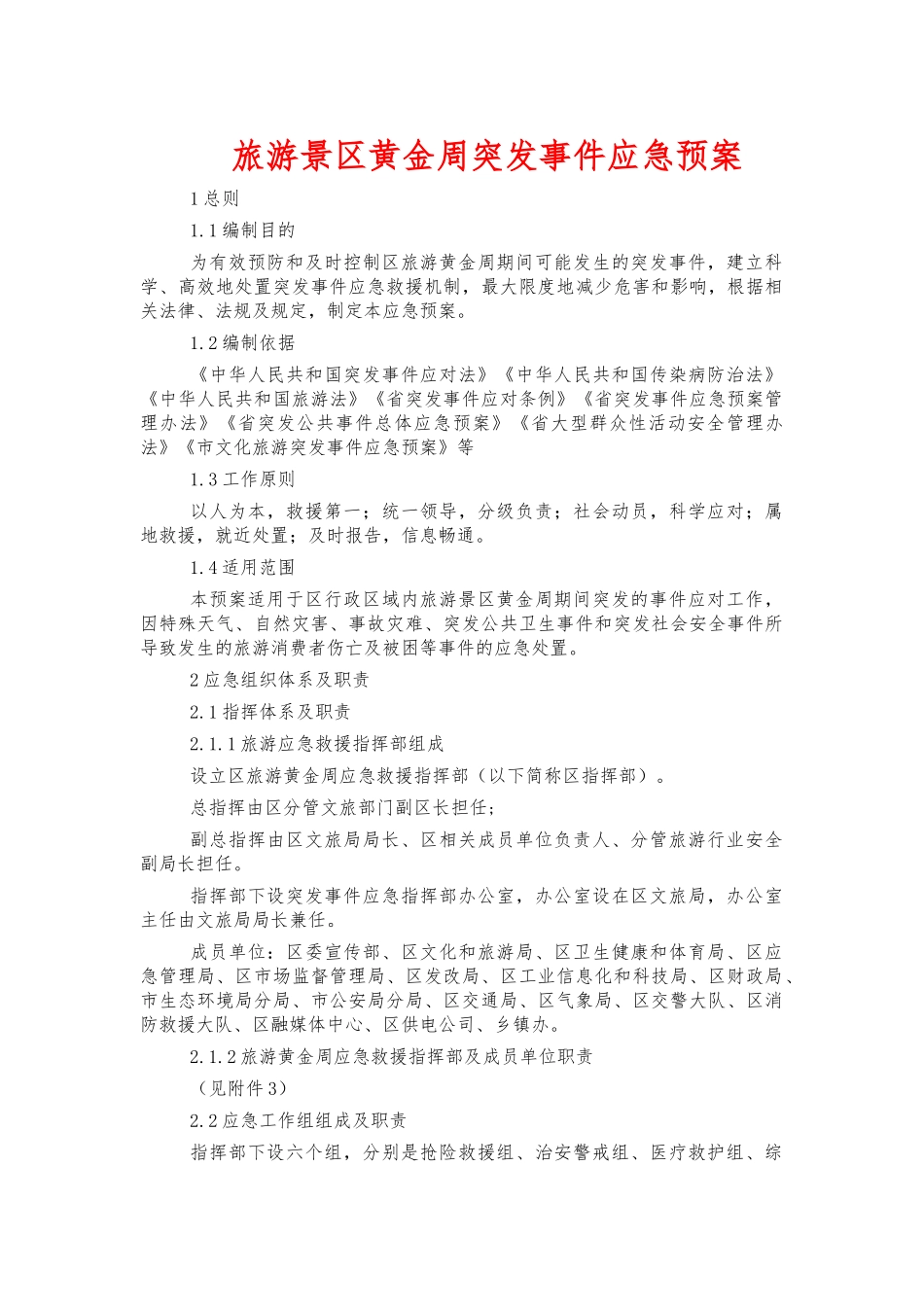 旅游景区黄金周突发事件应急预案.docx_第1页