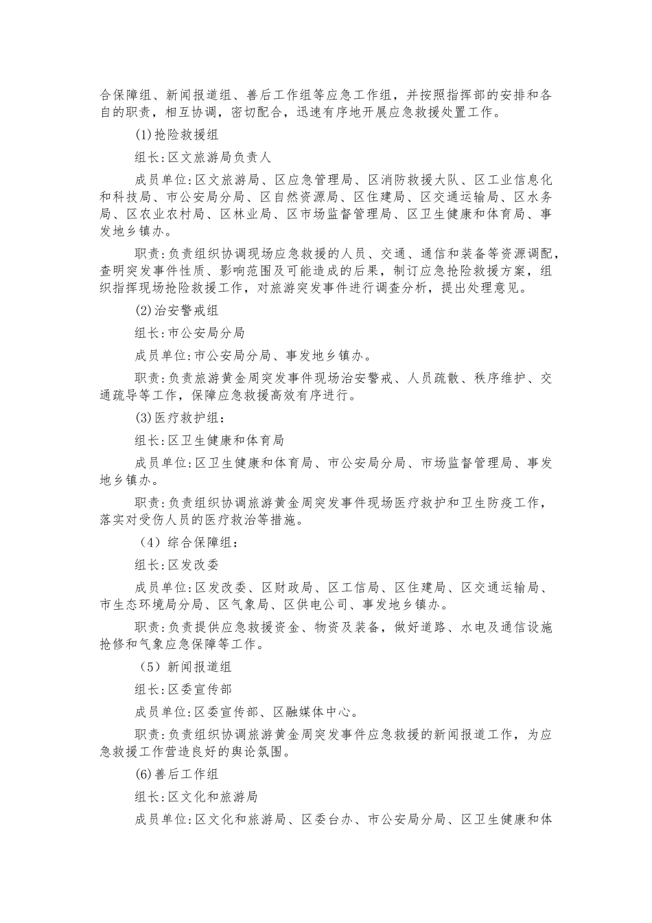 旅游景区黄金周突发事件应急预案.docx_第2页