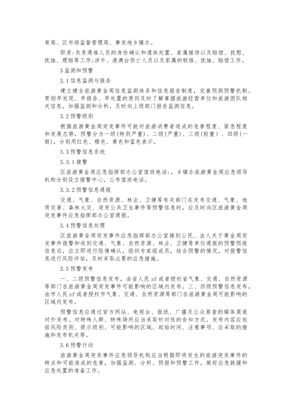 旅游景区黄金周突发事件应急预案.docx_第3页