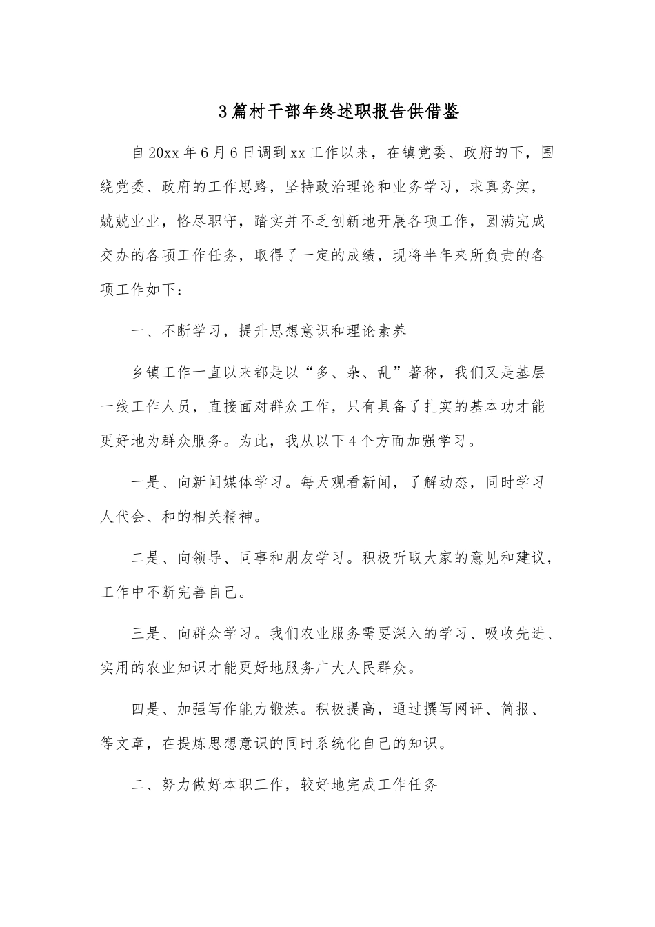 3篇村干部年终述职报告供借鉴.docx_第1页