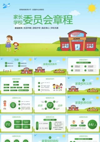 家长委员会章程家委会章程PPT课件（带内容）.pptx