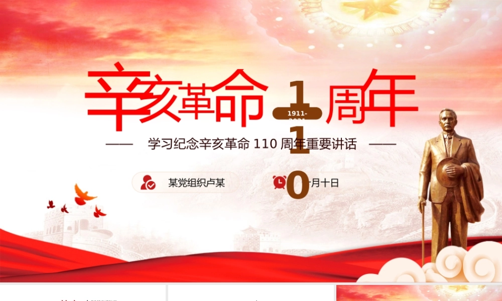 学习纪念辛亥革命110周年大会上重要讲话培训PPT课件（带内容）.pptx