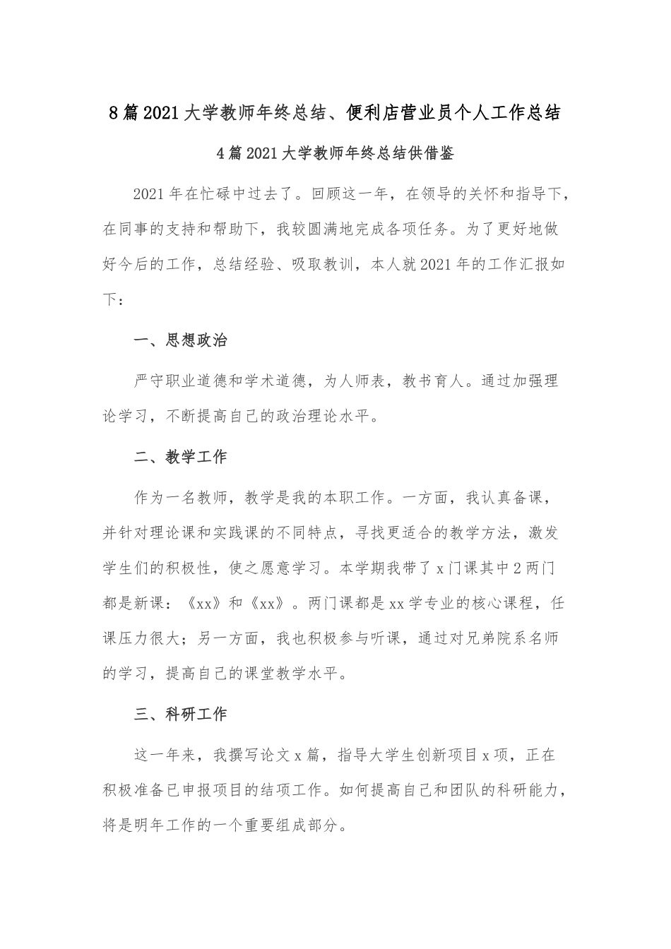 8篇2021大学教师年终总结、便利店营业员个人工作总结.docx_第1页