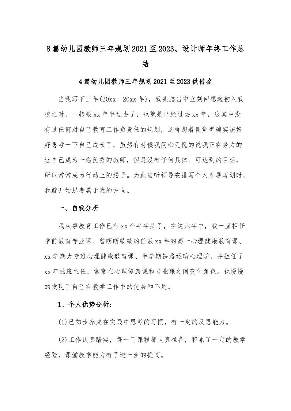 8篇幼儿园教师三年规划2021至2023、设计师年终工作总结.docx_第1页