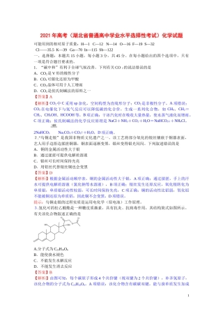 2021年高考（湖北省普通高中学业水平选择性考试）化学试题及答案解析.docx