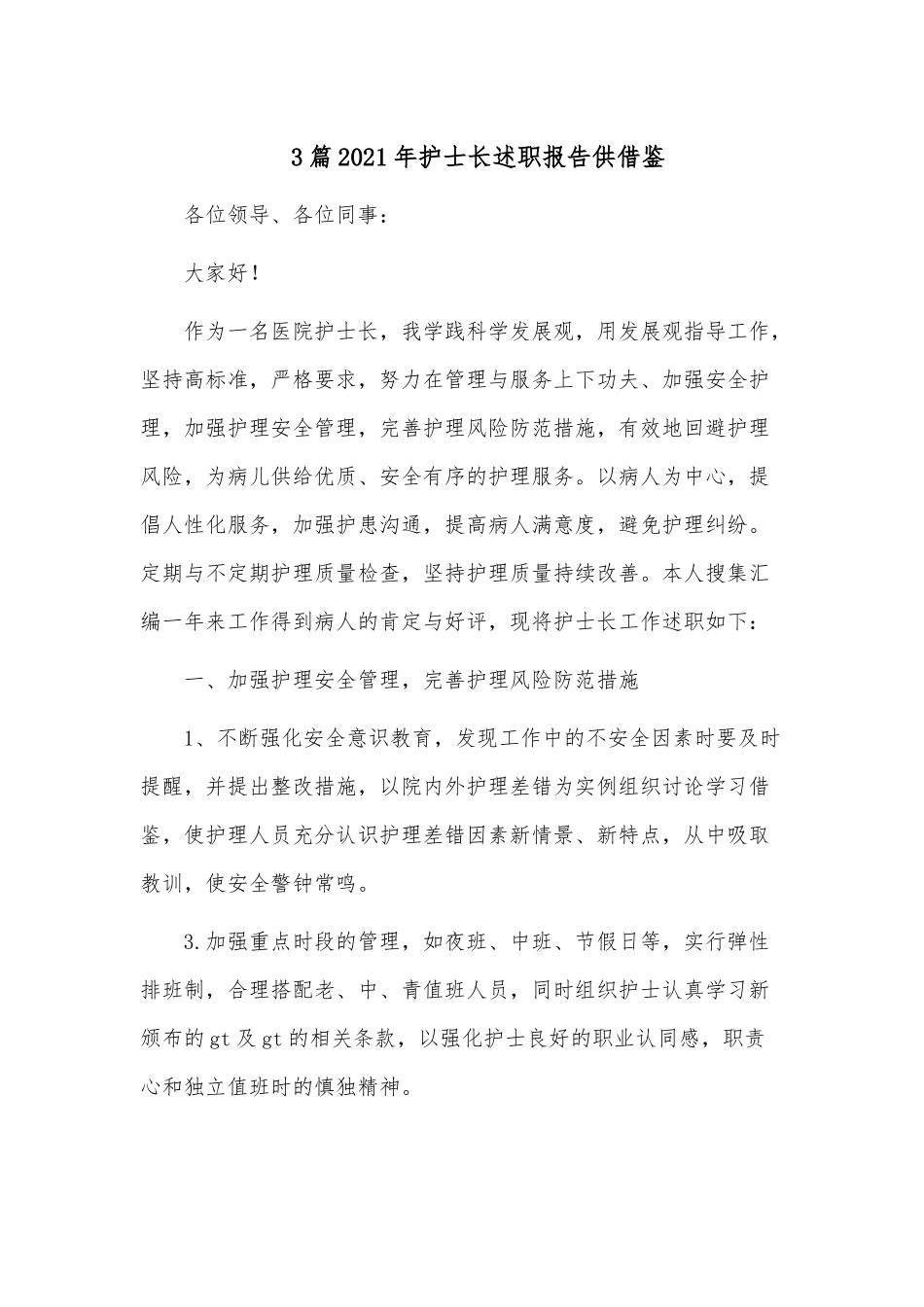 3篇2021年护士长述职报告供借鉴.docx_第1页