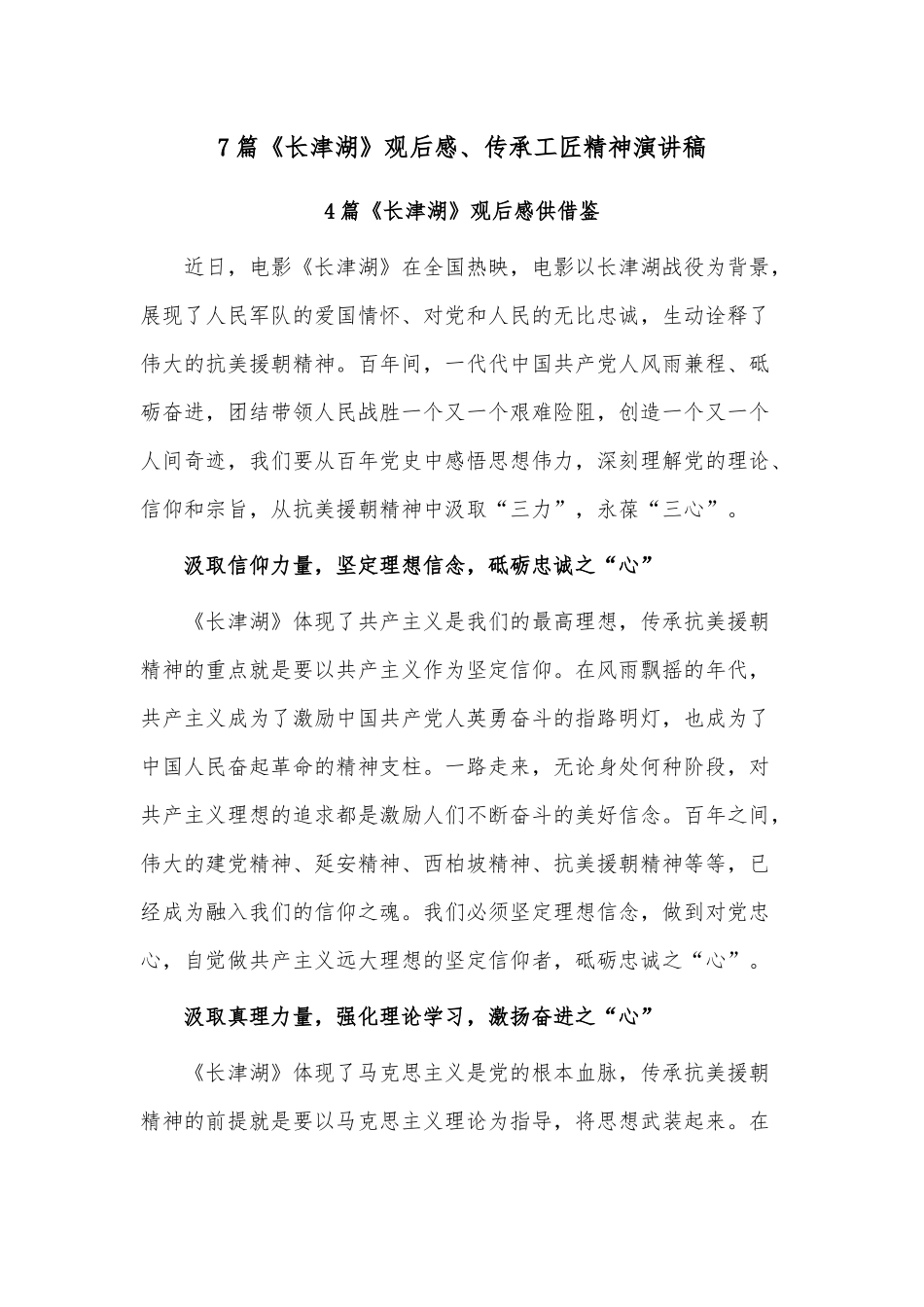 7篇《长津湖》观后感、传承工匠精神演讲稿.docx_第1页