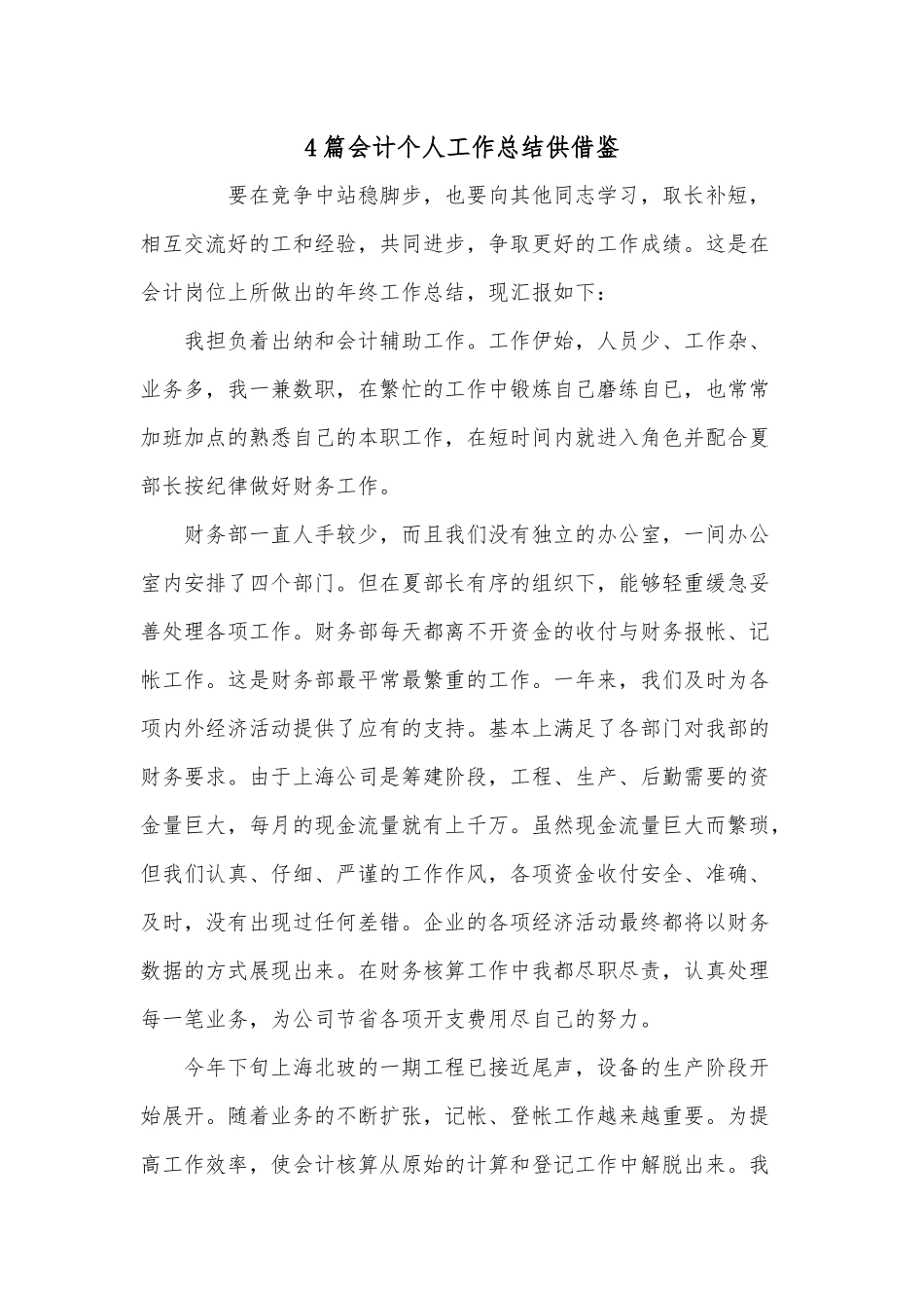 4篇会计个人工作总结供借鉴.docx_第1页