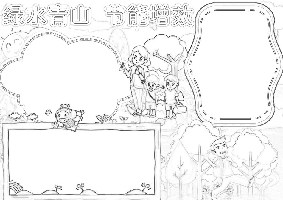 青山绿水节能增效手抄报小报.docx_第2页