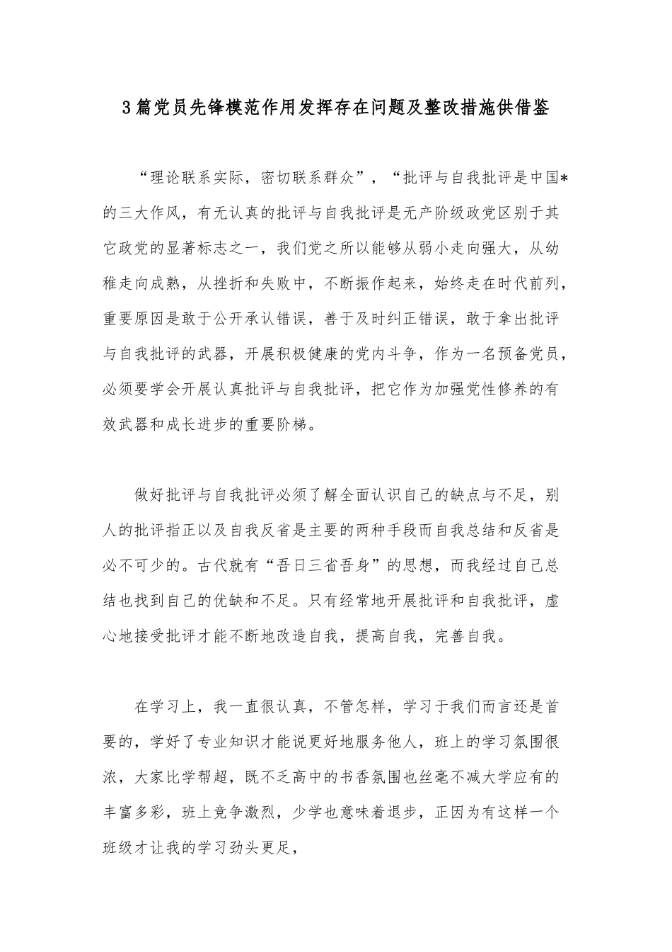3篇党员先锋模范作用发挥存在问题及整改措施供借鉴.docx_第1页