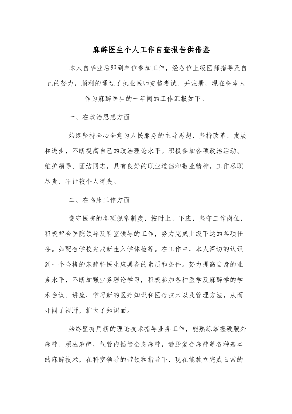麻醉医生个人工作自查报告供借鉴.docx_第1页