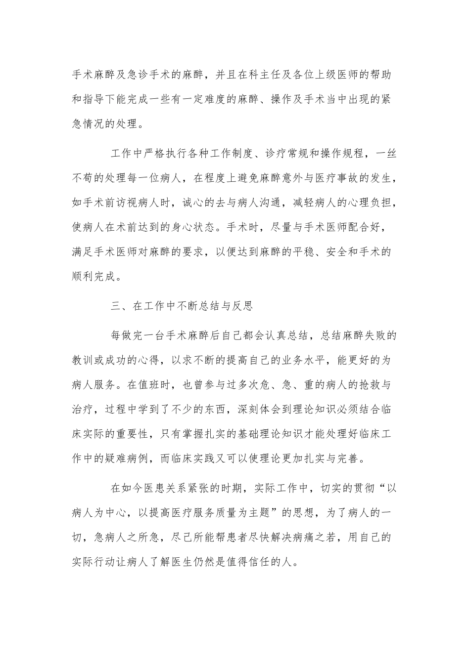 麻醉医生个人工作自查报告供借鉴.docx_第2页