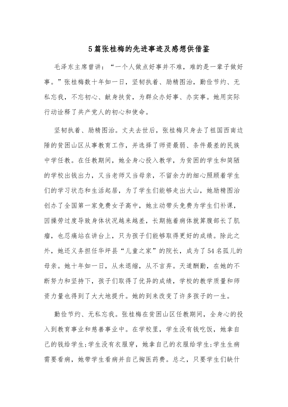 5篇张桂梅的先进事迹及感想供借鉴.docx_第1页