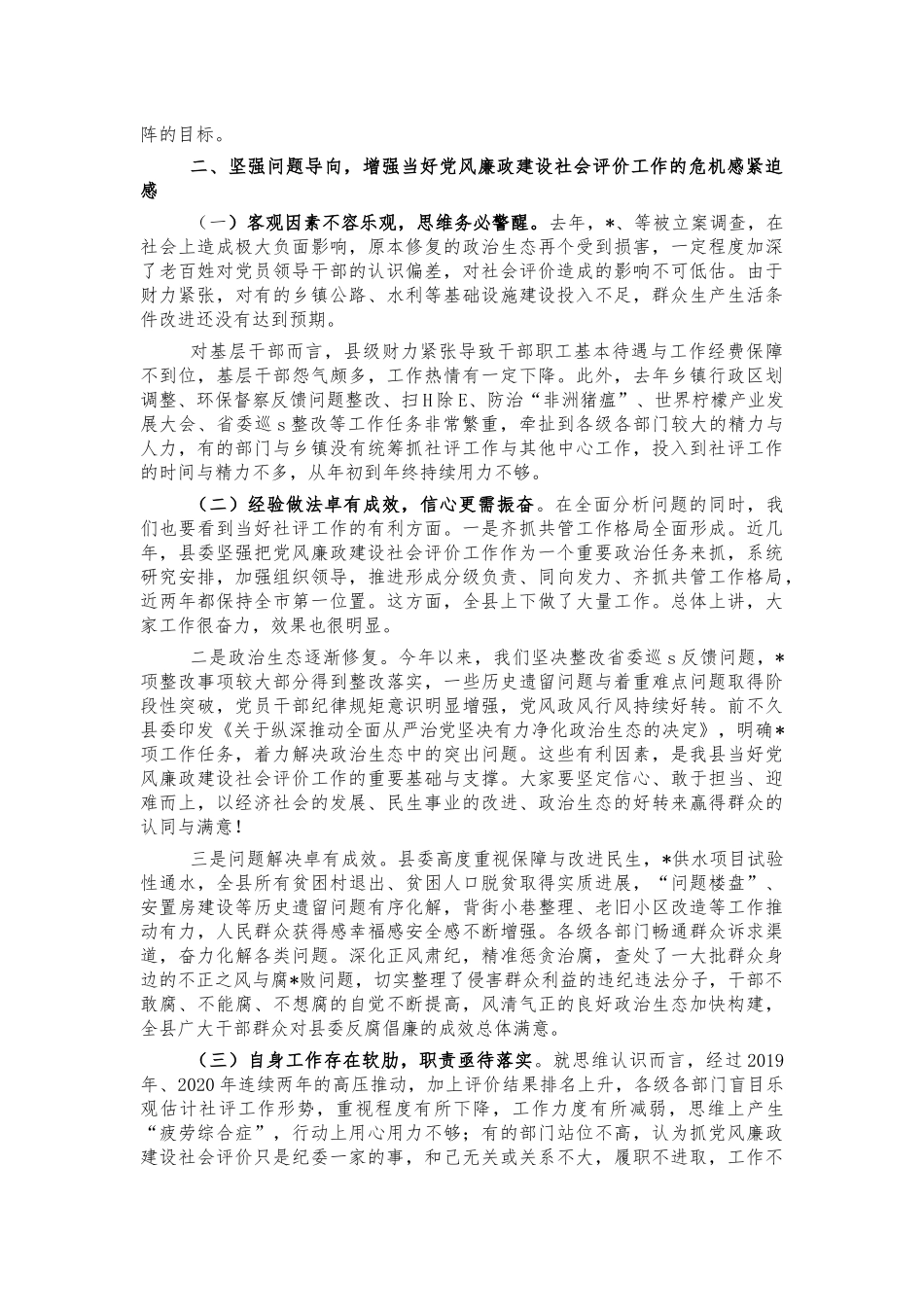 党风廉政建设社会满意度评价推进讲话.docx_第2页