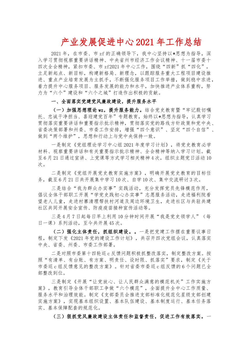 产业发展促进中心2021年工作总结.docx_第1页