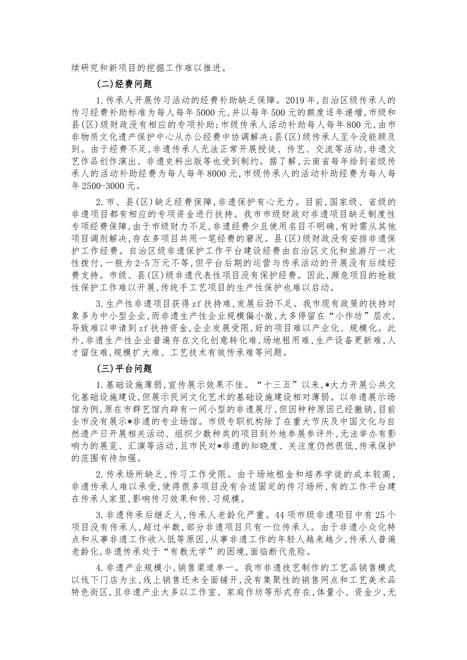 非物质文化遗产保护条例立法调研.docx_第2页
