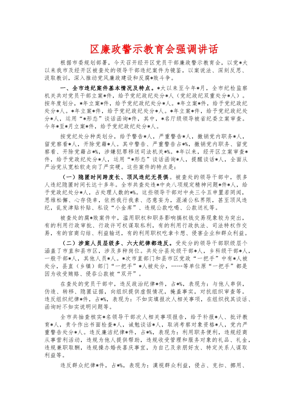 廉政警示教育会强调讲话.docx_第1页
