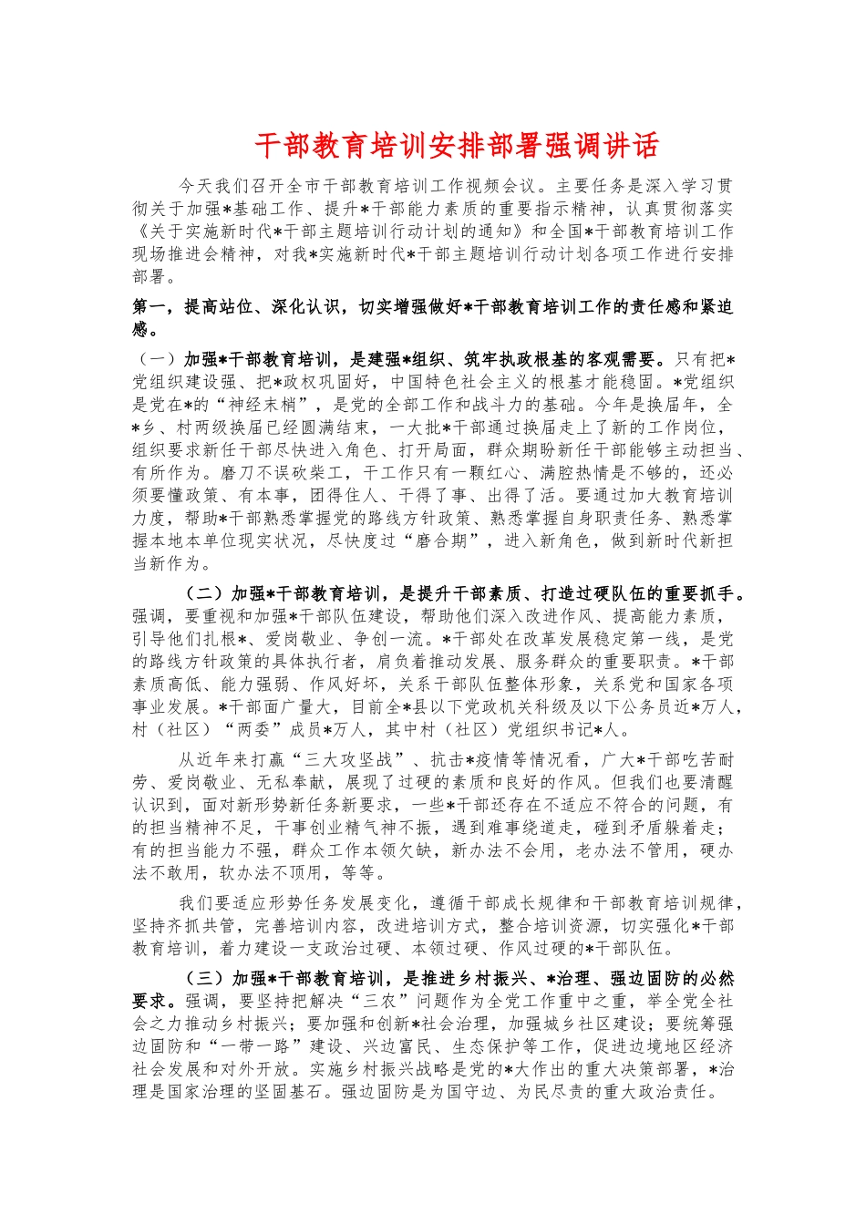 干部教育培训安排部署强调讲话.docx_第1页