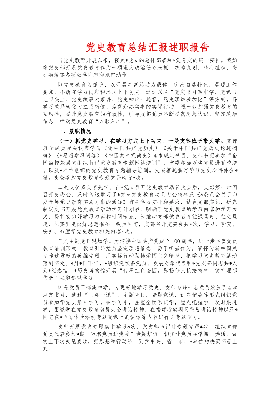 党史教育总结汇报述职报告.docx_第1页