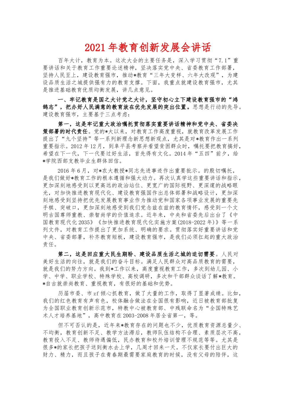 2021年教育创新发展会讲话.docx_第1页