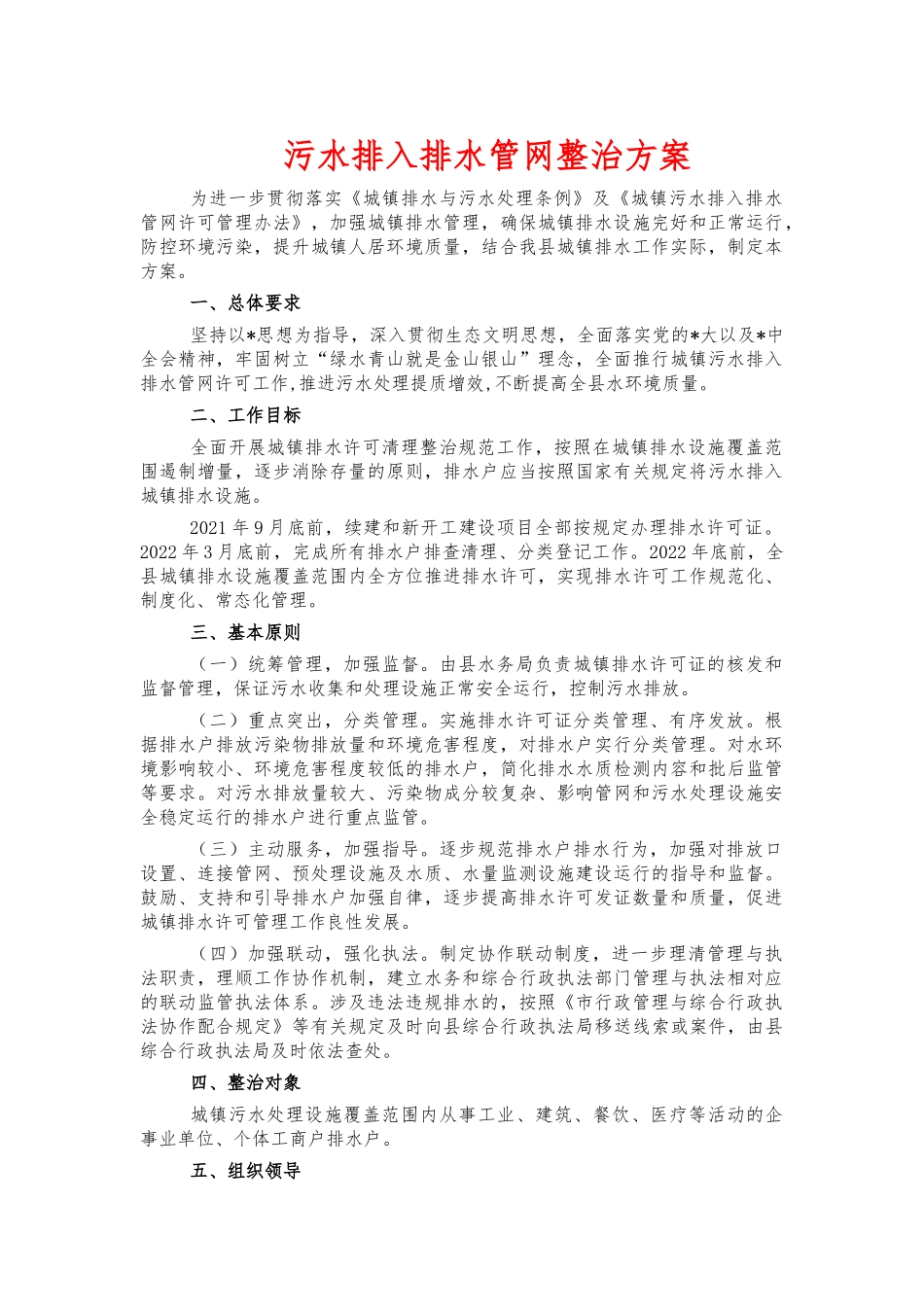 污水排入排水管网整治方案.docx_第1页
