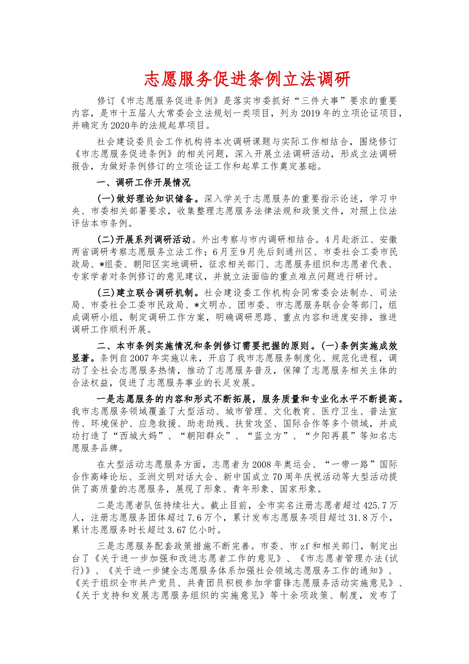 志愿服务促进条例立法调研.docx_第1页
