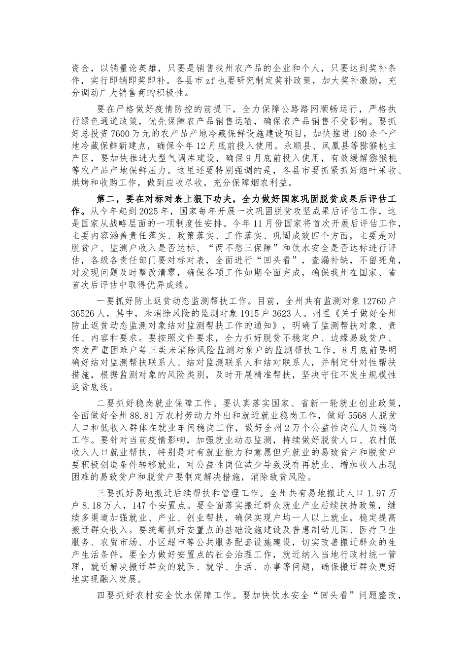 拓展脱贫成果同乡村振兴衔接推进讲话.docx_第2页