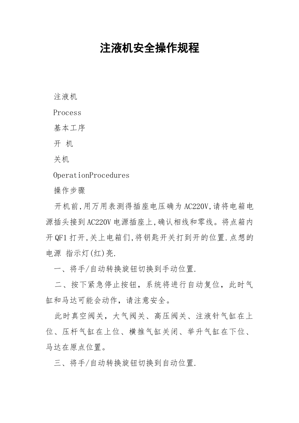 注液机安全操作规程.docx_第1页