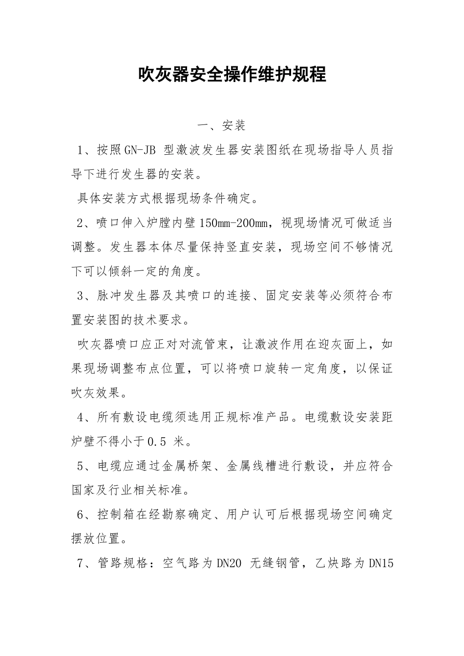 吹灰器安全操作维护规程.docx_第1页