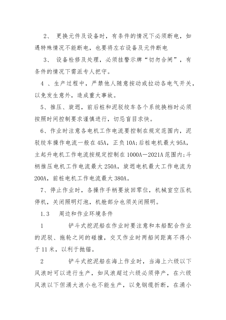 铲斗式挖泥船操作规程.docx_第3页