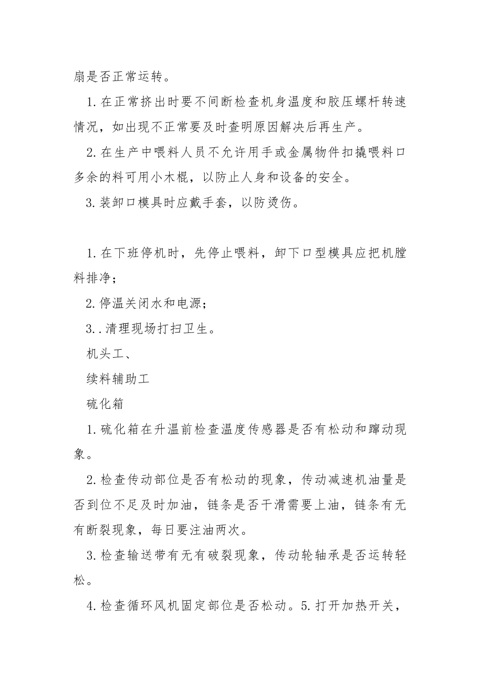 挤出机和硫化箱安全操作规程.docx_第2页