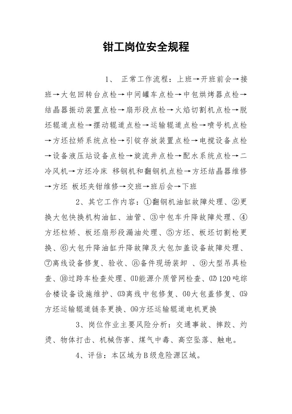 钳工岗位安全规程.docx_第1页
