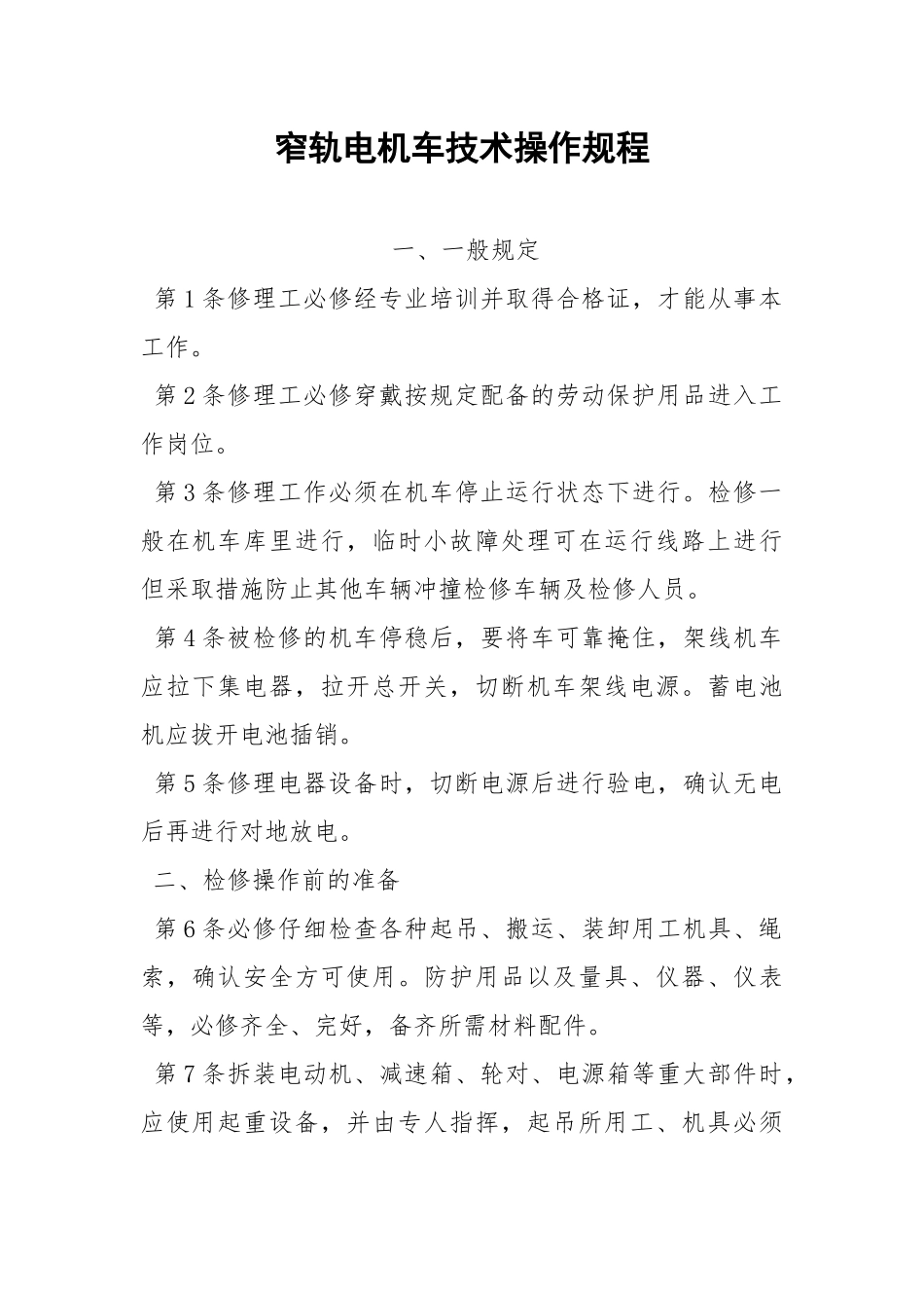窄轨电机车技术操作规程.docx_第1页