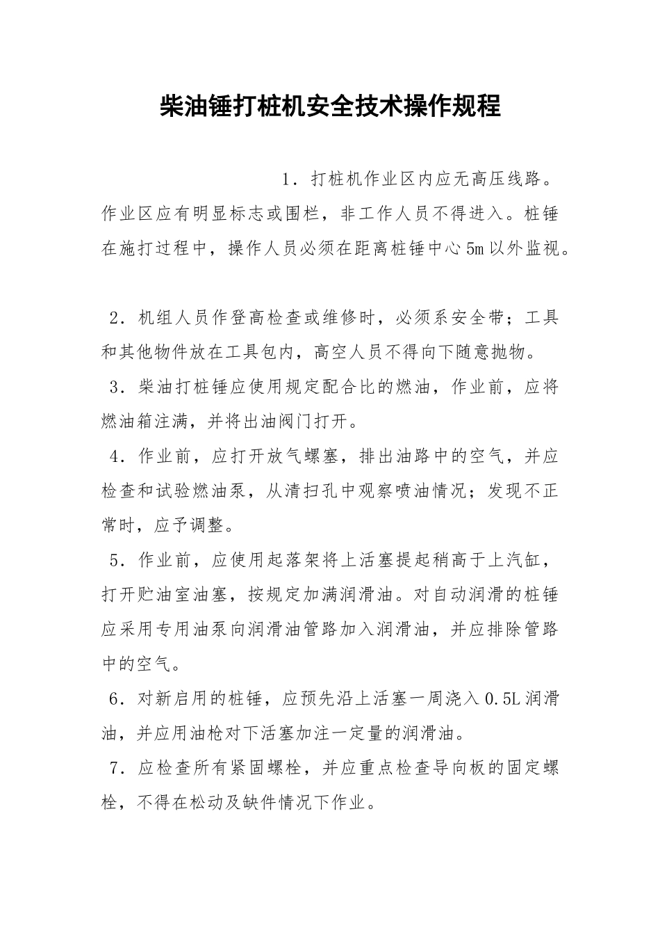 柴油锤打桩机安全技术操作规程.docx_第1页